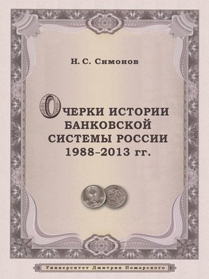 cover image of Очерки истории банковской системы России. 1988–2013 гг.